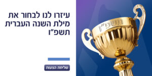 מילת השנה העברית תשפ"ו